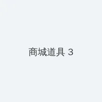 忘忧草社区WWW日本动漫图 积分商城 - 专属头衔卡