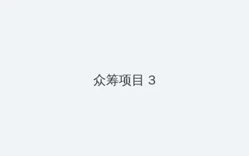 忘忧草社区WWW日本动漫图 众筹项目 - 社区纪录片